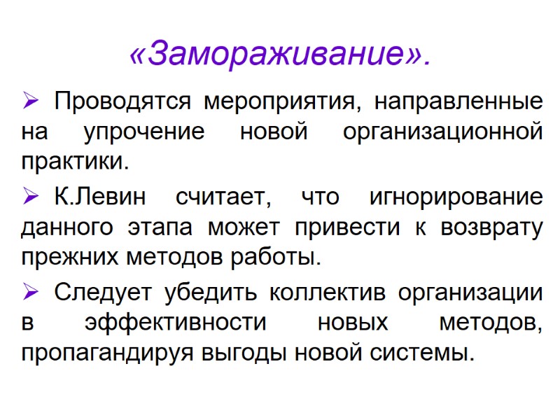 «Замораживание». Проводятся мероприятия, направленные на упрочение новой организационной практики.  К.Левин считает, что игнорирование